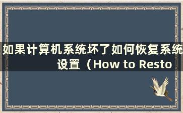 如果计算机系统坏了如何恢复系统设置（How to Restore the system if the computer system bad）